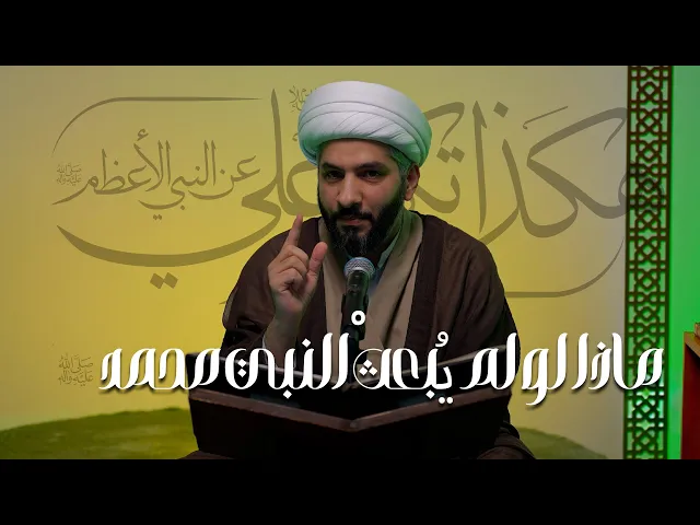 ⁣هكذا تكلّم عليٌّ ع عن النبي الأعظم ﷺ| ماذا لو لم يُبعثْ النبي محمد ﷺ؟ |3 | الشيخ الدكتور حسن البلوشي