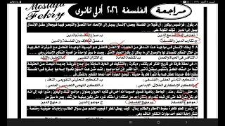 حل اسءلة ملزمه المراجعه علي الوحده الاولي فلسفه للصف الأول الثانوي مصطفي فكرى ٢٠٢٦ 