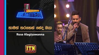 acoustica unlimited rose alagiyawanna thamath tharahin neda oya itn