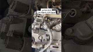 تبديل بواجي تويوتا يارس بسهوله جدا 