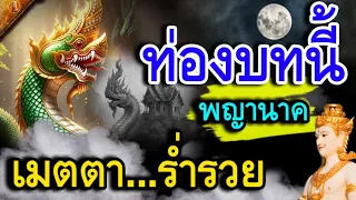 ท่องพระคาถาบทนี้ไว้นะ พญานาคจะเมตตา หนุนนำชีวิตให้เจริญ เปิดดวงรับทรัพย์!!!!!!!