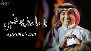 يا ماخذة قلبي   راشد الماجد   النسخه الاصلية          دندنها