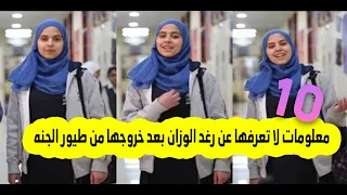 10 معلومات لا تعرفها عن رغد الوزان بعد خروجها من طيور الجنه 