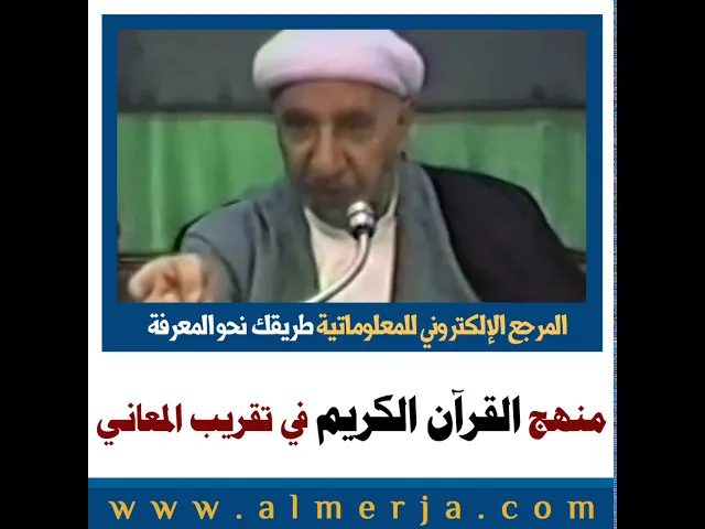 ⁣الشيخ احمد الوائلي : منهج القرآن الكريم في تقريب المعاني