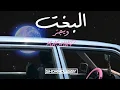 Wegz - ElBakht | ويجز - البخت (Shormolessy Mashup)