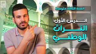 الدرس الأول في مادة التربية المدنية للسنة الثالثة متوسط التراث الوطني 