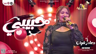 حبيبي   دعاء رشوان      مع عادل صانوه   ميكس لعشاق الروقان   جديد                                دندنها