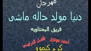 مهرجان دنيا مولد حاله ماشى      فريق البحثاويه دندنها