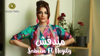 صابرين النجيلي   متدقش   فيديو كليب                                             دندنها