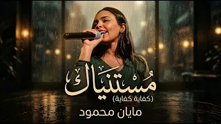 مايان محمود   مستنياك  كفاية كفاية                               دندنها