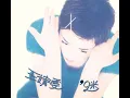 我願意 (弦樂版)