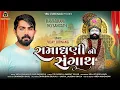 Download Lagu Vijay Jornang | Ramadhani No Sangath | રામધની નો સંગાથ | 2023 new song @VRAJSTUDIO