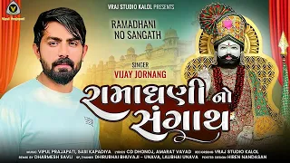 Download Vijay Jornang | Ramadhani No Sangath | રામધની નો સંગાથ | 2023 new song @VRAJSTUDIO MP3