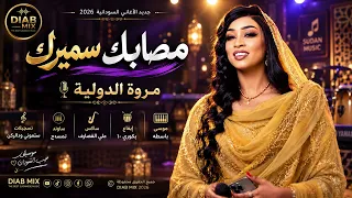 مروة الدولية   موسي باسطة    مصابك سميرك    اغاني سودانية      دندنها