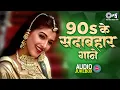 Download Lagu 90s के सदाबहार गाने | 90’S Old Hindi Songs | 90's Love Song | Udit Narayan, Alka Yagnik, Kumar Sanu