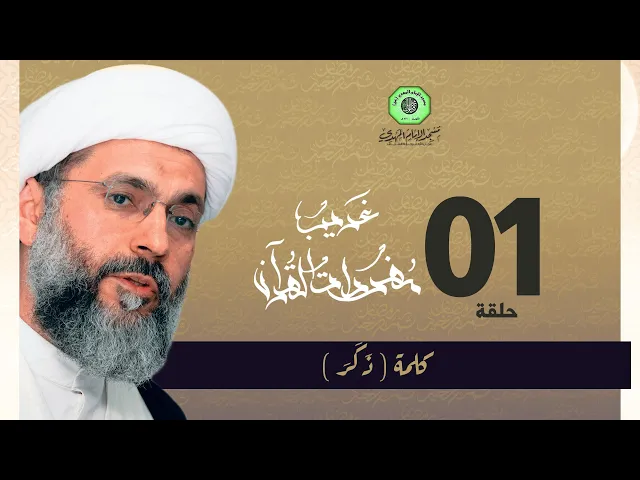 ⁣سلسلة غريب القرآن - كلمة ( ذكر ) | الشيخ عبدالله دشتي