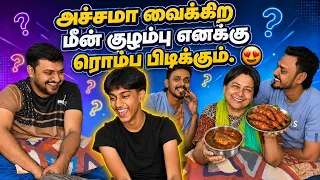 அச்சமா வைக்கிற மீன் குழம்பு எனக்கு ரொம்ப பிடிக்கும் 😍
