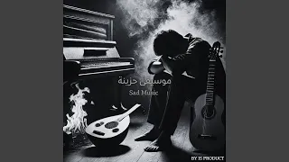 موسيقى حزينة تعزف بصمت على أوتار الفراق  موسيقى حزينة تعزف بصمت على أوتار الفراق