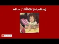 นิโคติน (nicotine) | Mirrr