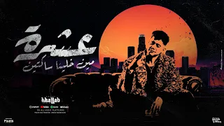 عشرة مين خلينا ساكتين انا مش ديلر علشان ارضيكو امين خطاب توزيع امجد الجوكر Official Video  عشرة مين خلينا ساكتين انا مش ديلر علشان ارضيكو امين خطاب توزيع امجد الجوكر Official Video