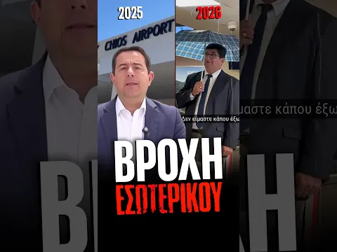 ΕΣΩΤΕΡΙΚΗ ΒΡΟΧΗ κέρασε τους επιβάτες το αεροδρόμιο Χίου που εγκαινίαζε ο Μηταράκης πέρυσι | Luben TV