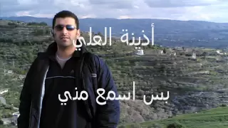 اذينة العلي بس اسمع مني جديد      دندنها