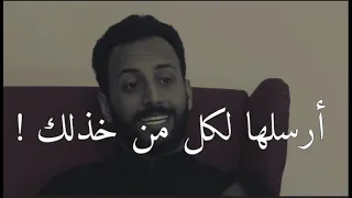 رسالة لكل شخص خذلك محمد آل سعيد في دقيقة  رسالة لكل شخص خذلك محمد آل سعيد في دقيقة