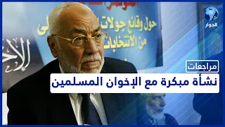 محمد مهدي عاكف مراجعات نشأة مبكرة مع الإخوان المسلمين الحلقة الأولى 