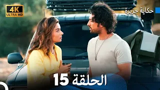 حكاية جزيرة الحلقة 15 Arabic Dubbed 4K 
