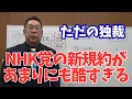 Download Lagu [Just a dictatorship] The NHK Party's new rules are too harsh...