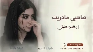 صاحبي مادريت ان المحبه تبكي   غردي ياحمامه  شيلات عشق       دندنها