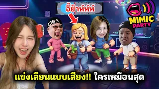 แข่งเลียนแบบเสียงโคตรฮา!! ใครเหมือนสุดชนะ | Mimic Party