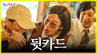 [놀면 뭐하니] 서로 결제하겠다고 싸우는 새 💳덥석 뒷카드 받은 사장님