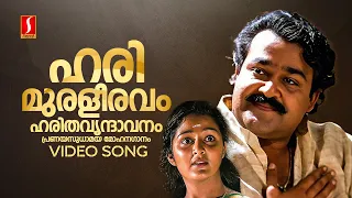 harimuraleeravam video song aaraam thampuran mohanlal manju warrier kj yesudas raveendran