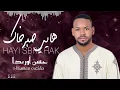 جديد الشاعر حسن أوزيدا بعنوان هايي صبرخاك 12/09/2026 