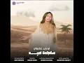 ساجدة عبيد - لو رايد عشرتي (حفلة) | 2024 |