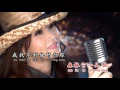 [Josephine Chee 徐玉珠] 南屏晚钟 -- 那些年代的经典金曲 (Official MV)