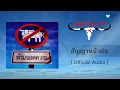 คาราบาว - สัญญาหน้าฝน [Official Audio]