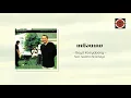 Boyd Kosiyabong - เหมือนเคย ft. Seattha Sirachaya (Official Lyric Video)