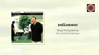 Download Boyd Kosiyabong - เหมือนเคย ft. Seattha Sirachaya (Official Lyric Video) MP3