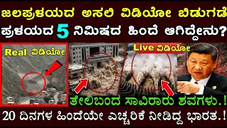ನೇಪಾಳದಲ್ಲಿ ಪ್ರವಾಹ ಆಗಲು ಅಸಲಿ ಕಾರಣ ಏನು ಗೊತ್ತ..? ಪ್ರಳಯದ ಅಸಲಿ ವಿಡಿಯೋ ನೋಡಿದ್ರೆ ಶಾಕ್ ಆಗ್ತೀರಾ..!