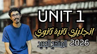 يونت 1 انجليزي تانية ثانوي 2026 Unit 1 المنهج الجديد مع تدريبات محلولة 