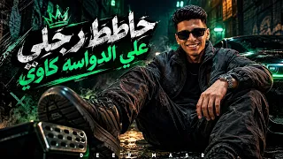 حاطط رجلي علي الدواسه كاوي  محمد البصيلي   احمد لوزه   ديب مصر      دندنها