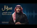 سؤال 🤔💔 مساعد البلوشي 