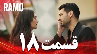 رامو قسمت 18 دوبله فارسی سریال درام ترکی  رامو قسمت 18 دوبله فارسی سریال درام ترکی
