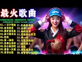 Download Lagu 🔥2026最嗨DJ混音合集 — 动感旋律燃爆全场，为你补充能量！dj酒吧夜场专用｜抖音最火 Nonstop版 #中文DJ #中文DJ串烧 #车载DJ #无损音质 #夜店DJ #慢摇 #公路音乐