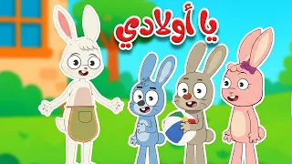 أغنية يا أولادي يا أولادي   أجمل أغنية تربوية لتعليم السلوكيات الصحيحة   دندنها