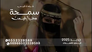 افخم شيلة رقص جديده      سمحة محيا رفيعت شان   اداء عبدالله البرازي   شيلات رقص     طرب دندنها