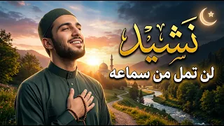 حسبي ربي جل الله     ما في القلب غير الله   نشيد إسلامي لن تمل من سماعه                        دندنها