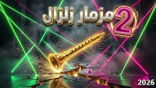 مزمار زلزال                                   طلعة مزمار كهرباء تكسر الأرض     دندنها